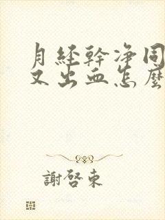 月经干净同房后又出血怎么办