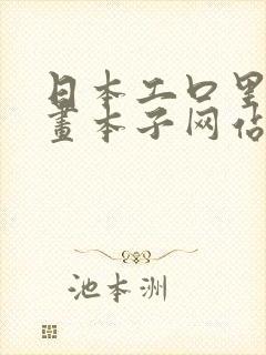 日本工口里番漫画本子网站