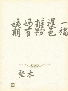 姨妈推迟一个星期有粉色褐色分泌物