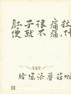 肚子很痛拉完大便就不痛,什么原因