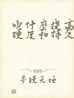 吃什么提高男性硬度和持久力