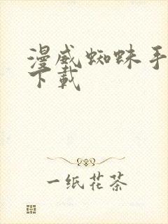 漫威蜘蛛手游2下载