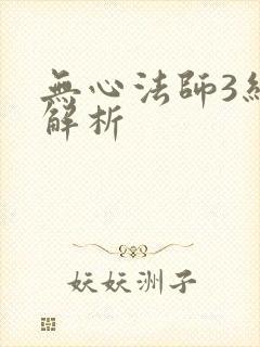 无心法师3结局解析