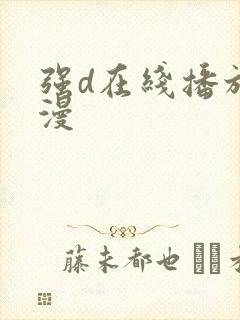 强d在线播放动漫