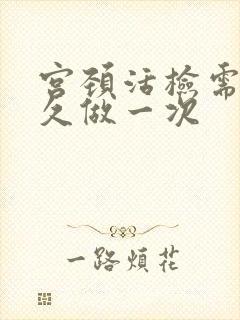 宫颈活检需要多久做一次封面