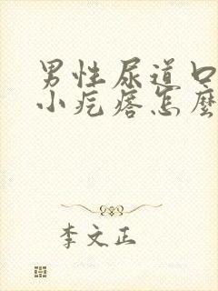 男性尿道口上起小疙瘩怎么回事封面