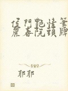 侯门艳情笔趣阁丽春院头牌