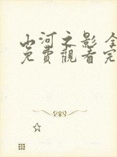 山河之影 全集免费观看完整版