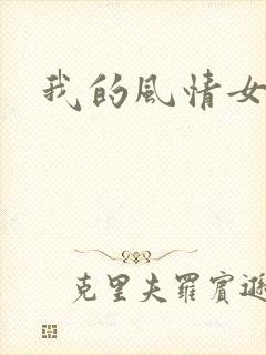 我的风情女房东