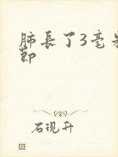 肺长了3毫米结节封面