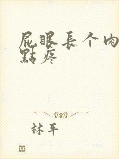 屁眼长个肉球有点疼