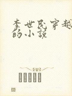 李世民穿越刘禅的小说