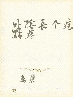 外阴长个疙瘩有点疼