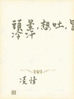 头晕,想吐,冒冷汗封面