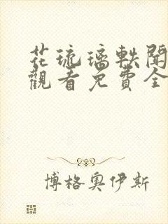 花琉璃轶闻在线观看免费全集