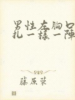 男性左胸口像针扎一样一阵一阵疼