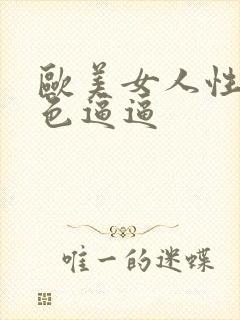 欧美女人性开放色逼逼