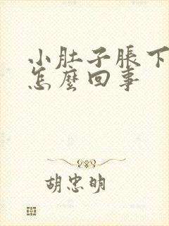 小肚子胀下坠疼怎么回事