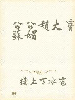 公公赵大宝儿媳苏媚