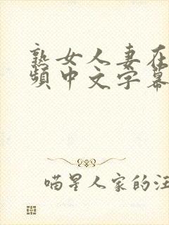 熟女人妻在线视频中文字幕日韩制服丝袜少妇