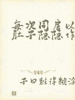 每次同房以后小肚子隐隐作痛