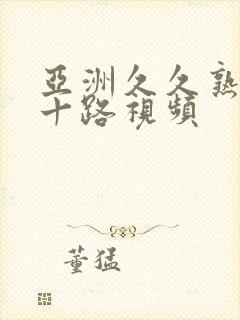 亚洲久久熟女五十路视频