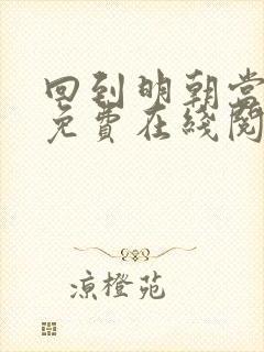 回到明朝当王爷免费在线阅读