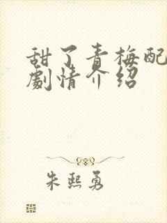 甜了青梅配竹马剧情介绍封面