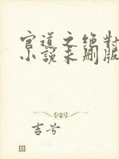 官道之绝对权力小说未删版完整