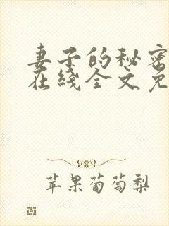 妻子的秘密小说在线全文免费阅读