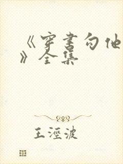 《穿书勾他上位》全集