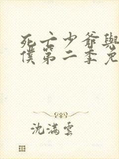 死亡少爷与黑女仆第二季免费观看全集