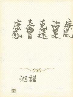 康泰克治疗风寒感冒还是风热感冒封面