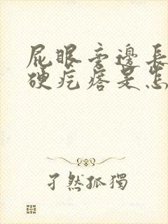 屁眼旁边长了个硬疙瘩是怎么回事