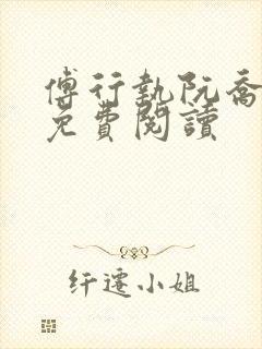 傅行执阮乔小说免费阅读