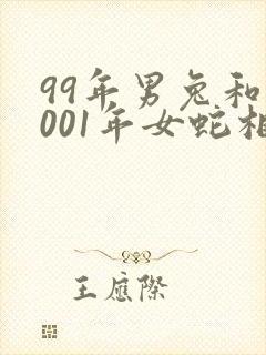 99年男兔和2001年女蛇相配吗封面