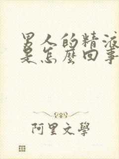 男人的精液变黄是怎么回事