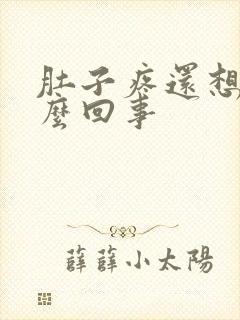 肚子疼还想吐怎么回事封面