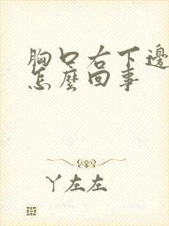 胸口右下边疼是怎么回事