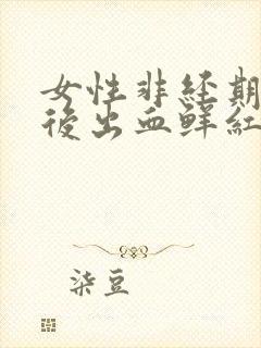 女性非经期同房后出血鲜红