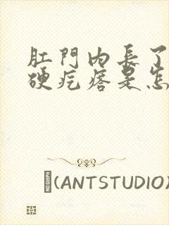 肛门内长了一个硬疙瘩是怎么回事,有点疼