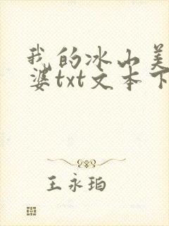 我的冰山美女老婆txt文本下载封面