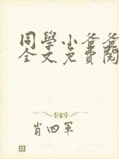 同学小爸爸小说全文免费阅读封面