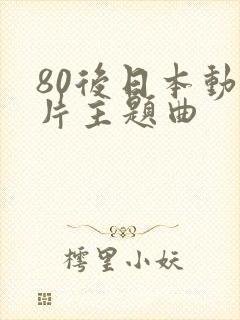 80后日本动画片主题曲