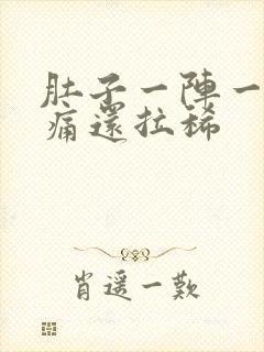 肚子一阵一阵绞痛还拉稀封面