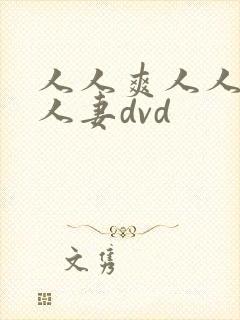 人人爽人人澡人人妻dvd