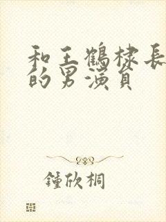 和王鹤棣长得像的男演员