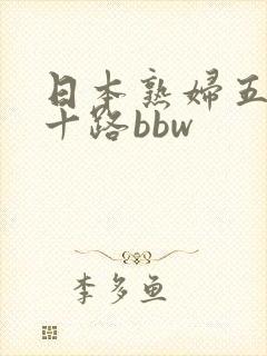 日本熟妇五十六十路bbw