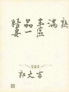 精品丰满熟妇人妻一区封面