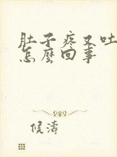 肚子疼又吐又拉怎么回事